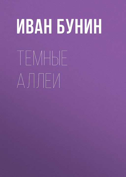 Темные Аллеи» Читать Бесплатно Онлайн Книгу Автора Иван Бунин На.