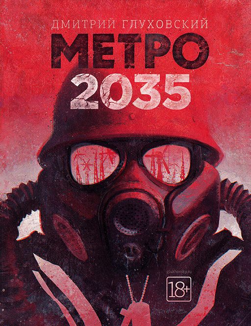 Метро 2035 кто главный герой