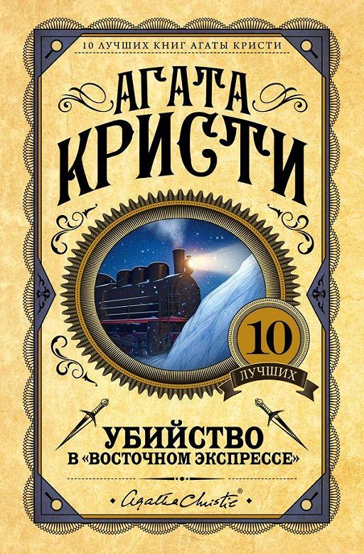 «Убийство в «Восточном экспрессе»» читать онлайн книгу
