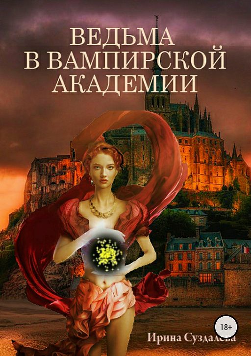«Ведьма в вампирской академии» читать онлайн книгу автора