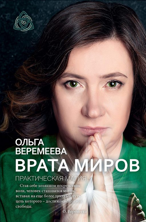 Читать книгу «Врата миров. Практическая магия»📚 онлайн