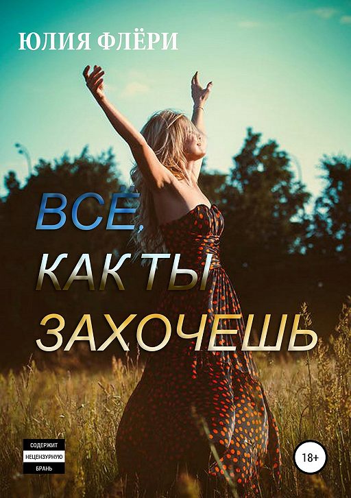 О чем книга ты все что я хочу