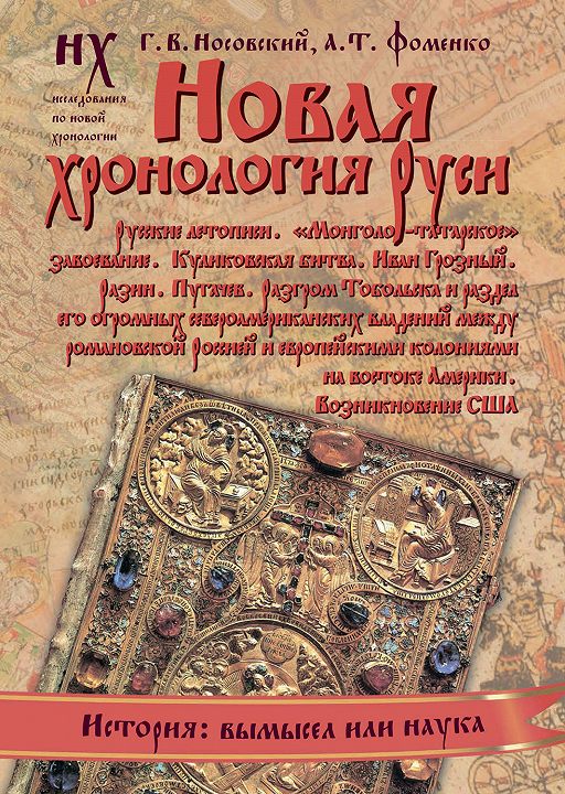 Читать книгу «Новая хронология Руси»📚 онлайн полностью