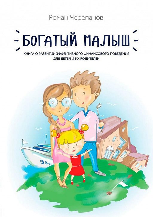 «Богатый малыш. Книга о развитии эффективного финансового поведения для детей и их родителей ...