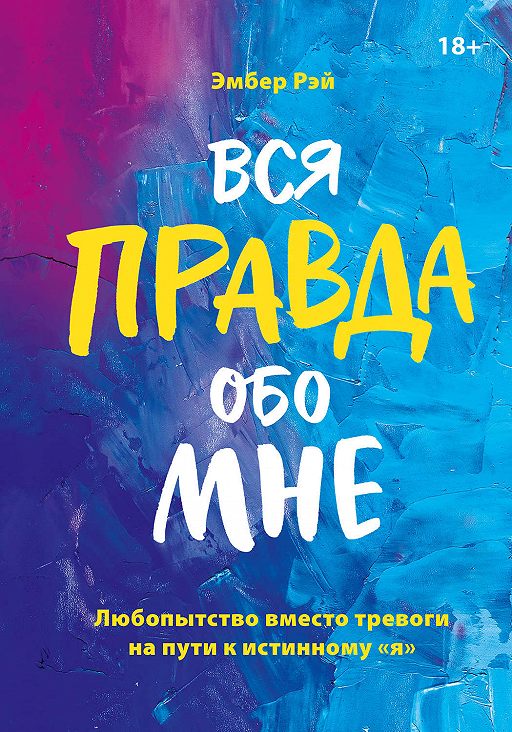 «Вся правда обо мне. Любопытство вместо тревоги на пути к истинному я» читать онлайн книгу  автора Эмбер Рэй на MyBook.ru