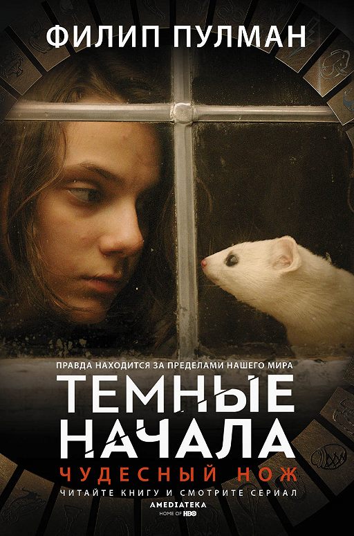 «Чудесный нож» читать онлайн книгу автора Филип Пулман на MyBook.ru