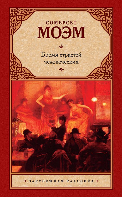 «Бремя страстей человеческих» читать онлайн книгу автора Сомерсет Моэм ...