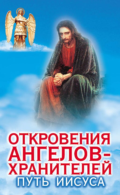 «Откровения ангеловхранителей. Путь Иисуса» читать онлайн