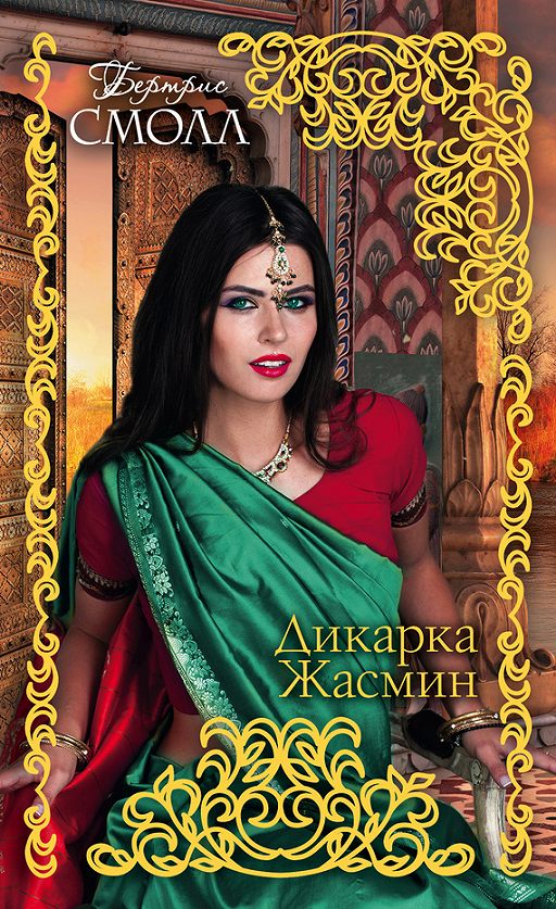 «Дикарка Жасмин» читать онлайн книгу автора Бертрис Смолл