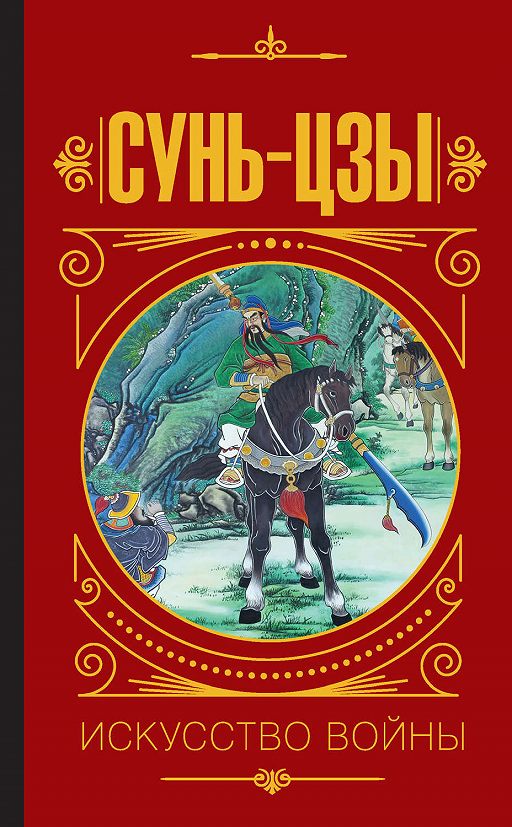 «Искусство войны» читать онлайн книгу автора Суньцзы на