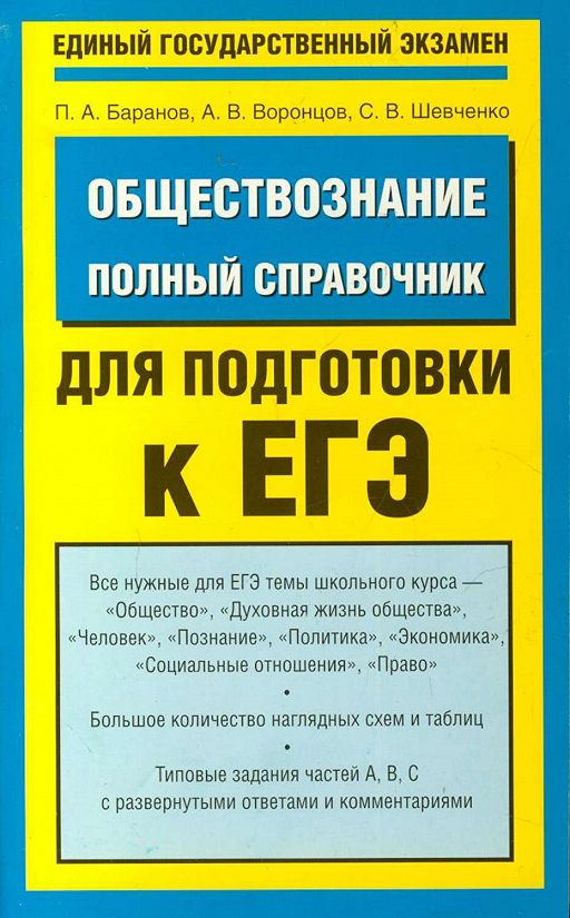 «Обществознание. Полный справочник для подготовки к ЕГЭ ...