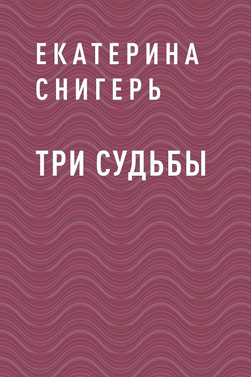 Книга судьбы автор. Три судьбы. 3 Судьбы.