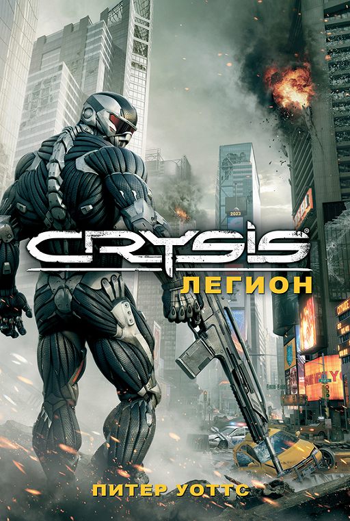 Crysis. Легион» Читать Онлайн Книгу Автора Питер Уоттс На MyBook.Ru