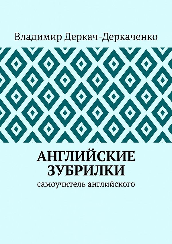 ÐÐ½Ð³ÐÐ¸Ð¹ÑÐºÐ¸Ð ÐÑƒÐÑ€Ð¸ÐÐºÐ¸. Ð¡ÐÐ¼Ð¾ÑƒÑ‡Ð¸Ñ‚ÐÐÑŒ ÐÐ½Ð³ÐÐ¸Ð¹ÑÐºÐ¾Ð³Ð¾