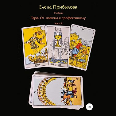 Учебник Таро. От новичка к профессионалу. Часть II