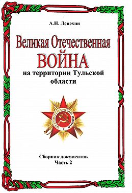 Великая Отечественная война на территории Тульской области. Сборник документов. Часть 2