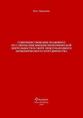 Совершенствование правового регулирования внешнеэкономической деятельности в сфере международного экономического сотрудничества