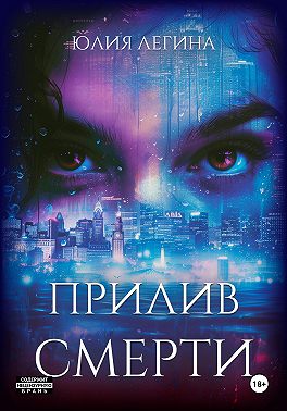 Прилив смерти