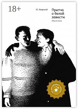 Притча о белой зависти. Сборник прозы