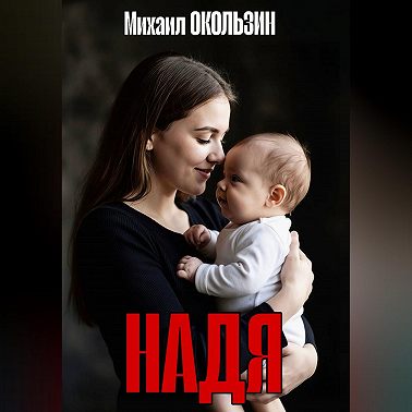 Надя
