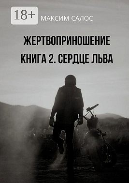 Жертвоприношение. Книга 2. Сердце Льва
