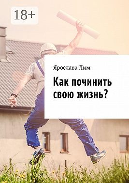 Как починить свою жизнь?