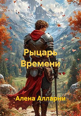 Рыцарь Времени
