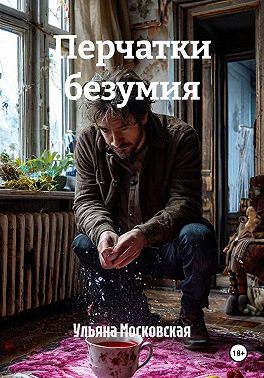 Перчатки безумия
