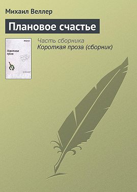 Плановое счастье