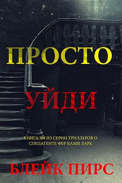 Просто уйди