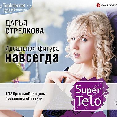 SuperTelo. Идеальная фигура навсегда. П4:#ПростыеПринципыПравильногоПитания