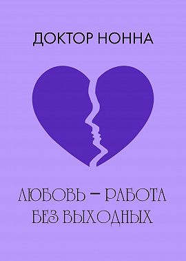 Любовь – работа без выходных