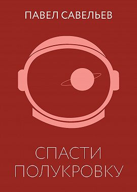 Спасти полукровку