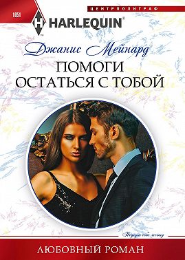 Помоги остаться с тобой