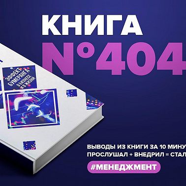 Книга #404 - Кармический менеджмент. Эффект бумеранга в бизнесе и в жизни.