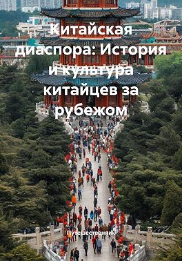Китайская диаспора: История и культура китайцев за рубежом
