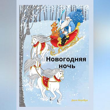 Новогодняя ночь