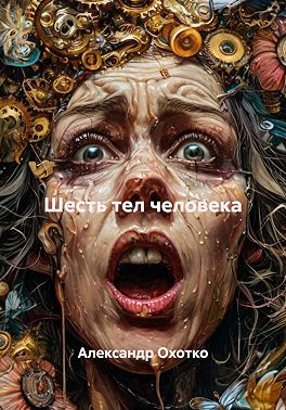 Шесть тел человека