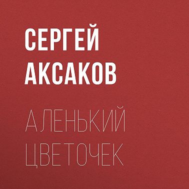 Аленький цветочек