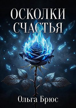 Осколки счастья