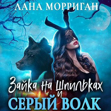 Зайка на шпильках и серый волк