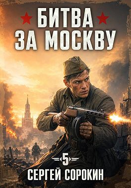 Битва за Москву 1941 – 5