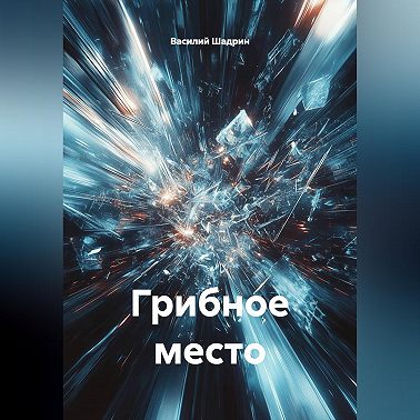 Грибное место