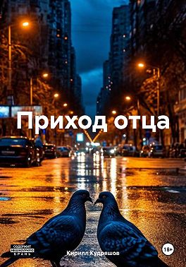 Приход отца