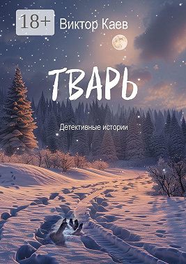 Тварь. Детективные истории
