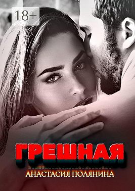 Грешная