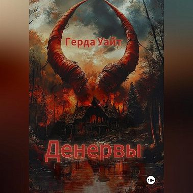 Денервы