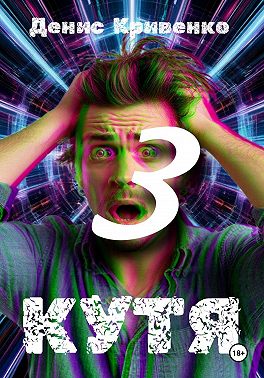 КУТЯ 3