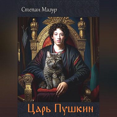 Царь Пушкин