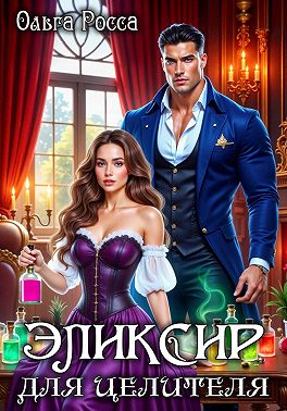 Эликсир для целителя